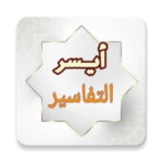 Logo of أيسر التفاسير للقرآن الكريم android Application 