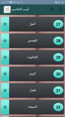 أيسر التفاسير للقرآن الكريم android App screenshot 5