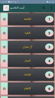 أيسر التفاسير للقرآن الكريم android App screenshot 6