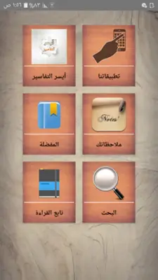 أيسر التفاسير للقرآن الكريم android App screenshot 7